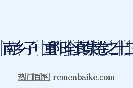 南乡子 重阳全真集卷之十二是什么意思的图片